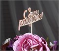 Топпер деревянный "С Днем Рождения", 15 см 1468996 - фото 10742