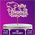 Топпер деревянный «С Днём рождения, сыночек» 11 х 9 см 7258095 - фото 10752