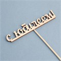 Топпер деревянный "С юбилеем" 13х2,5 см 2761391 - фото 10765