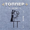 Топпер ПАРА Mr&Mrs, 10 х 12 см, пластик 5214520 - фото 10816 Топпер ПАРА Mr&Mrs, 10 х 12 см, пластик 5214520 - фото 10816