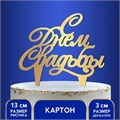 Топпер «С днём свадьбы» 18 х 16 см 1881990 - фото 10864 Топпер «С днём свадьбы» 18 х 16 см 1881990 - фото 10864