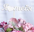 Топпер "Я люблю тебя" 12х3см 30475654 - фото 10886 Топпер "Я люблю тебя" 12х3см 30475654 - фото 10886