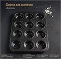 Форма для выпечки, 12 ячеек. Диаметр ячейки: 6,5 см. Глубина ячейки: 2.7 см. Размер формы: 35×27×3 см. 827555 - фото 11057