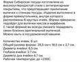 Форма для выпечки, 6 ячеек. Диаметр ячейки: 6,5 см. Глубина ячейки: 2.7 см. Размер формы: 26,5 см х 18,5 см х 2,7 см 7384704 - фото 11078 Форма для выпечки, 6 ячеек. Диаметр ячейки: 6,5 см. Глубина ячейки: 2.7 см. Размер формы: 26,5 см х 18,5 см х 2,7 см 7384704 - фото 11078