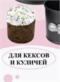 Форма разъёмная антипригарная d=16см h=10см 97438 - фото 11465