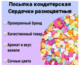 Посыпка "Сердечки" разноцветные 10гр,  для торта, капкейков, выпечки, куличей, кексов, мороженого 76549 - фото 13481