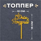 Топпер «С Днём Рождения», цвет золото, 10х15 см 7303186 - фото 13632