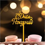 Топпер «С Днём Рождения», цвет золото, 10х15 см 7303186 - фото 13633