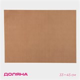 Коврик для выпечки антипригарный  33×45 см, цвет коричневый 3736868 - фото 13644 Коврик для выпечки антипригарный  33×45 см, цвет коричневый 3736868 - фото 13644