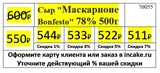 Сыр Маскарпоне "Bonfesto" 78% 500г 76055 - фото 13660