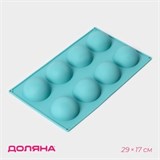 Форма силиконовая для выпечки Доляна «Полусфера», 29×17 см, 8 ячеек, d=5,8 см, цвет МИКС 2854884 - фото 13695 Форма силиконовая для выпечки Доляна «Полусфера», 29×17 см, 8 ячеек, d=5,8 см, цвет МИКС 2854884 - фото 13695