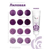 Водорастворимый гелевый ЛИЛОВЫЙ краситель 100г "Top decor" 75351 - фото 13838