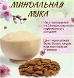 Миндальная мука развесная, цена за 1гр, Турция, от 2000гр цена ниже! 77292 - фото 13908
