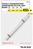 Скалка с ограничителями кондитерская  32,5 см, цвет белый 2663559 - фото 14012