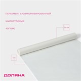 Пергамент силиконизированный  30 см×5 м, жиростойкий, белый 4532950 - фото 14099