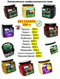 Пюре 500гр БЕЗ САХАРА в ассортименте, замороженное, "Proff Puree" 75714 - фото 14172
