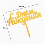 Топпер для торта «С днем рождения», золотой 7003888 - фото 14176