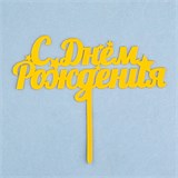Топпер для торта «С днем рождения», золотой 7003888 - фото 14177