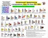 Натуральный  Ароматизатор в ассортименте, 10мл, Mr.Flavor 77703 - фото 14253