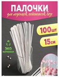 Палочки для кондитерских изделий 15 см, 1 шт (от 100шт дешевле)  (для кейк попсов, безе,  леденцов и т.д) 41740 - фото 14277