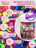 Кондитерская рисовая посыпка Mr.FlavoR "Неон СВЕТЯТСЯ ПОД УЛЬТРАФИОЛЕТОМ", фасовка 50 г, в ассортименте 76111 - фото 14305