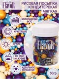 Кондитерская рисовая посыпка Mr.FlavoR , МИКС или МАТОВАЯ, фасовка 50 г, в ассортименте 77062 - фото 14308