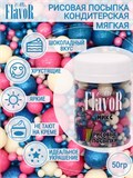 Кондитерская рисовая посыпка Mr.FlavoR , МИКС или МАТОВАЯ, фасовка 50 г, в ассортименте 77062 - фото 14309