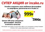 СУПЕР АКЦИЯ - 100 глянцевых фото 10х15см всего за 999₽ , вместо 1800₽, количество и сроки ограничены! 41761 - фото 14315