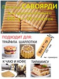 Печенье "Савоярди", 100г, сахарное, для тирамису 123623 - фото 14349