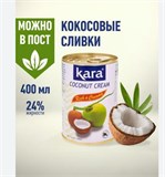 Kara Кокосовые сливки кулинарные 400мл 25% 41821 - фото 14365