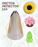 Насадка «Лепесток» 114, d=2,5 см, выход 1,4 см 3831063