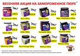 Замороженное пюре в ассортименте АКЦИЯ! Скидка окончательная! 42551