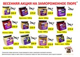 Замороженное пюре в ассортименте АКЦИЯ! Скидка окончательная! 42551