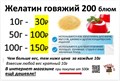 Желатин говяжий 10г, 200 блюм, развесной 77364 - фото 5582 Желатин говяжий 10г, 200 блюм, развесной 77364 - фото 5582