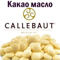 Какао масло (капли) Callebaut, 5 г, БЕЛЬГИЯ, развесное 76339 - фото 5719