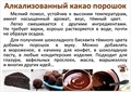 Какао-порошок 1гр алкализованный (очищенный) тёмный кондитерский - Barry Callebaut  22-24% 77312 - фото 5739 Какао-порошок 1гр алкализованный (очищенный) тёмный кондитерский - Barry Callebaut  22-24% 77312 - фото 5739