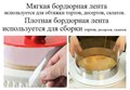 Лента ПЛОТНАЯ бордюрная, высотой 15 см, длина ленты 2 метра, плотность 200 мкр 30477429 - фото 7167 Лента ПЛОТНАЯ бордюрная, высотой 15 см, длина ленты 2 метра, плотность 200 мкр 30477429 - фото 7167