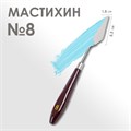 Мастихин 1,8 х 5,3 см, № 8 2887390 - фото 7387