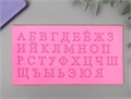 Молд силикон "Русский алфавит" 33 буквы 0,7х15,5х8 см 5180299 - фото 7761