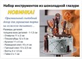 Набор инструментов из шоколадной глазури 77584 - фото 7910 Набор инструментов из шоколадной глазури 77584 - фото 7910