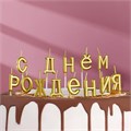 Свечи для торта  "С Днём Рождения", золотые 2385839 - фото 9732